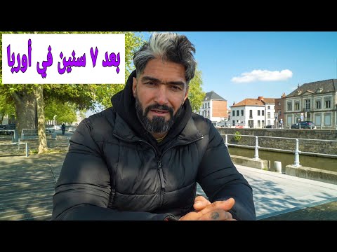 بعد7 سنين في أوربا لمن الهجرة 🤔