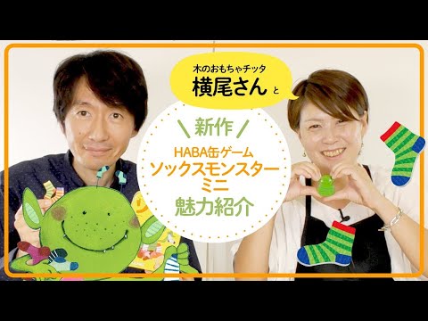 HABA缶ボードゲーム『ソックスモンスターミニ』で靴下を揃えよ…
