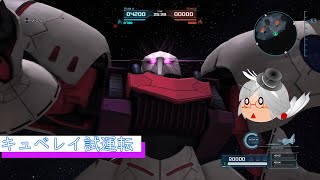 【バトオペ2】そうだ、ガチャを回そう キュベレイ編