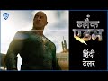 ब्लैक एडम (Black Adam) - Official Hindi Trailer 2