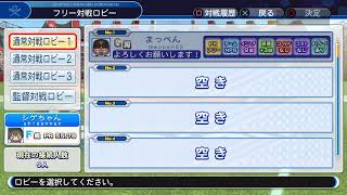 パワプロ杯　VSあきちゃんさん