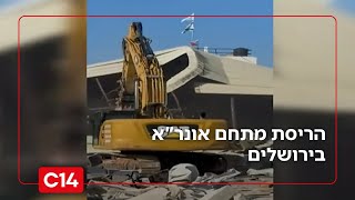 הסוף לתומכי הטרור בבירה: הבוקר החלה הריסת מתחם אונר"א בירושלים (חדשות ערוץ 14) - התמונה מוצגת ישירות מתוך אתר האינטרנט יוטיוב. זכויות היוצרים בתמונה שייכות ליוצרה. קישור קרדיט למקור התוכן נמצא בתוך דף הסרטון הסוף לתומכי הטרור בבירה: הבוקר החלה הריסת מתחם אונר"א בירושלים (חדשות ערוץ 14) - התמונה מוצגת ישירות מתוך אתר האינטרנט יוטיוב. זכויות היוצרים בתמונה שייכות ליוצרה. קישור קרדיט למקור התוכן נמצא בתוך דף הסרטון