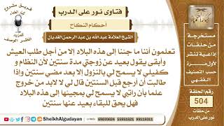 صورة هل يحق للزوج البقاء بعيد عن زوجته لمدة سنتين بسبب العمل وطلب الرزق؟📔 الشيخ عبدالله الغديان