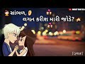 લગન કરીશ મારી જોડે Romantic Lyrics Status Heart Touching Gujarati What