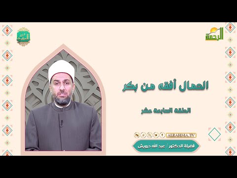 الحمال أفقه من بكر ح 17 درر الحكمة دكتور عبد الله درويش