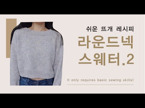 [Easy Knitting Recipe] Knitting a Top-Down Round Neck Sweater (2 pieces) All sizes and gauges ava...