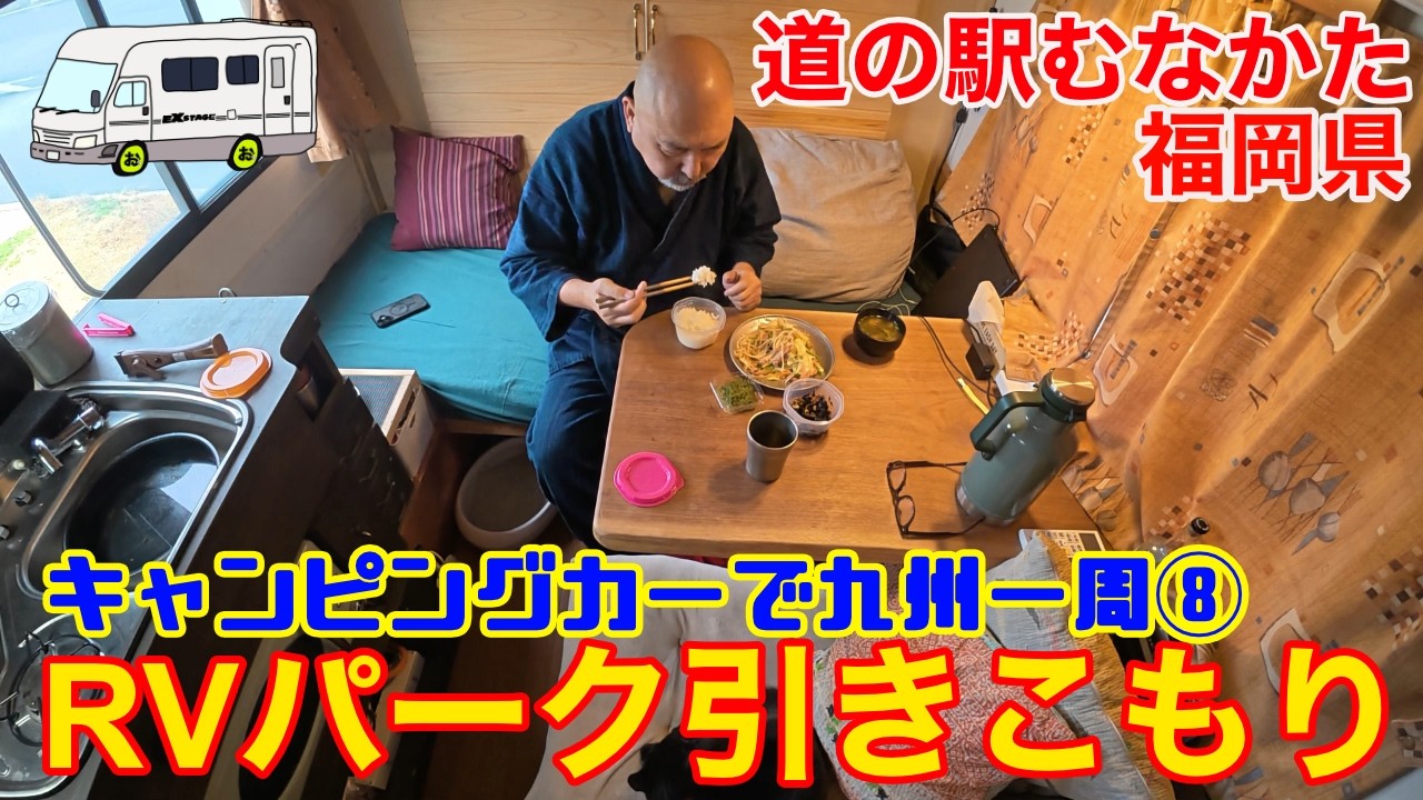 【妻がキャンピングカーから家出？】福岡でひとりいなった夫は道の駅むなかた併設のRVパークで2泊3日ひきこもり！九州1周1ヶ月ツアー第8弾！