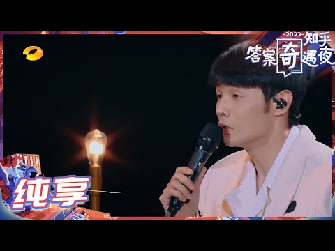 【纯享】李荣浩《爸爸妈妈》亲情的故事直戳心窝！《2022知乎答案奇遇夜》 The Adventures of Answers 2022丨MangoTV