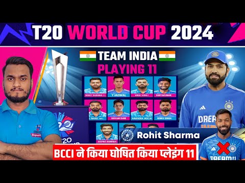ICC T20 World Cup 2024 : India Confirm Playing 11 For T20 World Cup 2024 | Rohit Sharma Captain