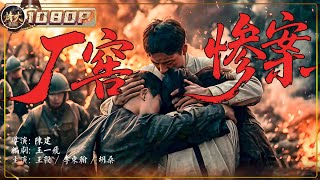 《厂窖惨案》三天屠杀三万军民，五里血河漂尸油！揭露日军暴行#film #战争  【烽火影院】