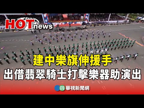 建中樂旗伸援手　出借翡翠騎士打擊樂器助演出