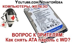 ВОПРОС: Как Снять ATA Пароль с WD3200BEVT? NovatorIdea