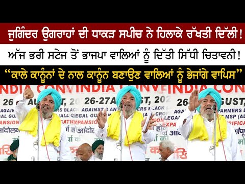 Juginder Ugrahan's speech shakes Delhi! BJP warned from full stage today!