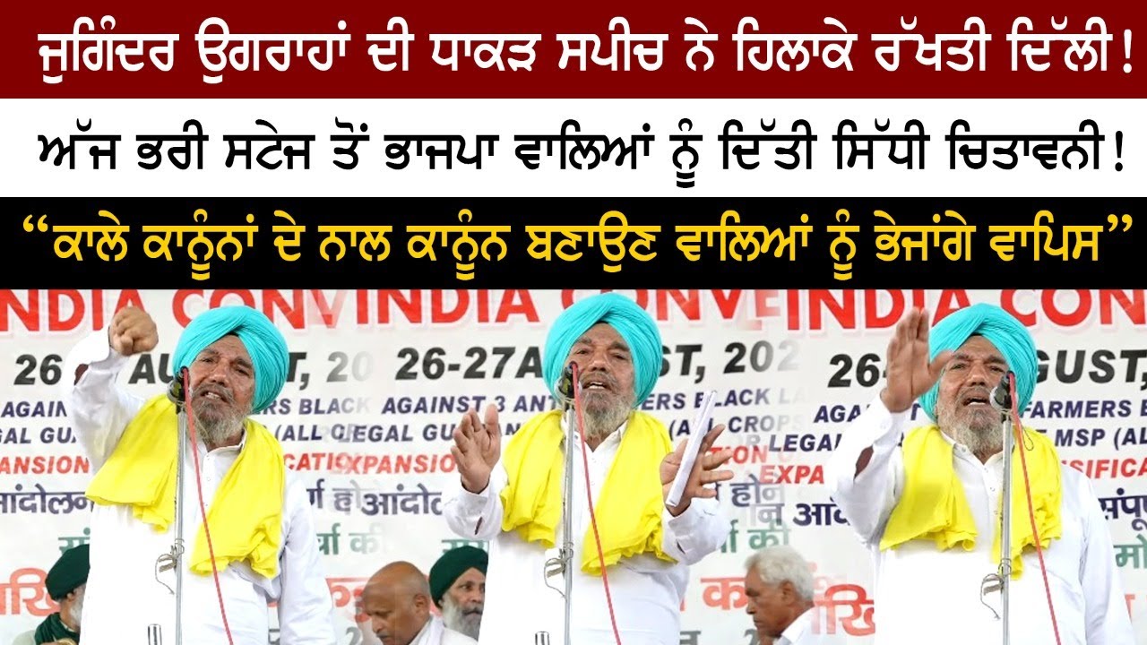 Juginder Ugrahan's speech shakes Delhi! BJP warned from full stage today! Juginder Ugrahan's speech shakes Delhi! BJP warned from full stage today!