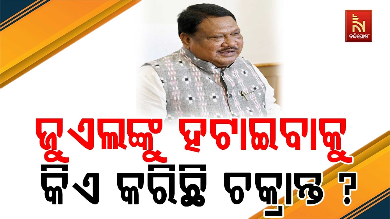 ରାଉରକେଲା ରାଜନୀତି ପ୍ରସଙ୍ଗରେ କେନ୍ଦ୍ର ମନ୍ତ୍ରୀ ଜୁଏଲ ଓର?