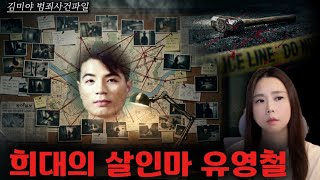 Download lagu [True Crime] The Murder Addict with a Psychopathy Score of 38, The Infamous Killer Yoo Young-chul mp3