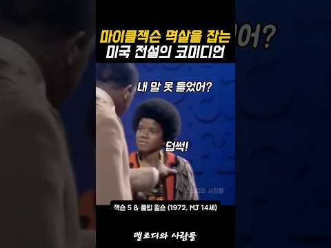 마이클잭슨 멱살을 잡는 미국 전설의 코미디언