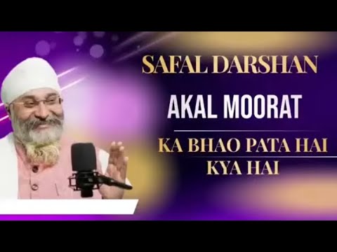 SAFAL DARSHAN AKAL MOORAT KA BHAO PATA HAI KYA HAI|AMRITVELA TRUST |RINKU VEER JI