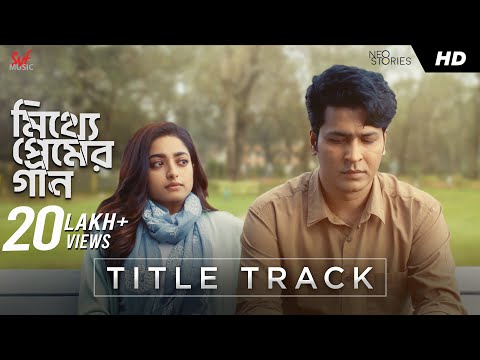 Mitthye Premer Gaan (মিথ্যে প্রেমের গান) | Title Track |Anirban, Ishaa, Arjun |Ishan, Kuntal |Paroma — Mitthye Premer Gaan