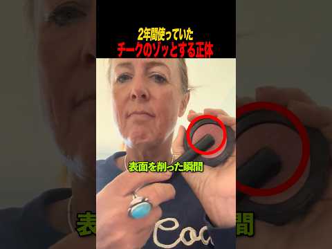 2年間使っていたチークのゾッとする正体