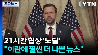 21시간 협상 '노딜'...이란에 훨씬 더 나쁜 뉴스 / YTN