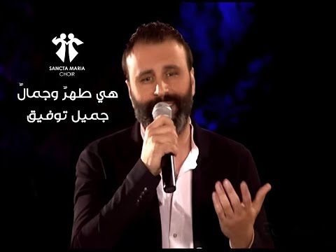 Hiya Tohron wa Jamalon - Jamil Toufic - Sancta Maria Choir / جميل توفيق - سانتا ماريا - هي طهر وجمال