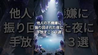 他人の不機嫌に振り回されて疲れた夜に手放すこと3選 #HSP #繊細さん #気疲れ