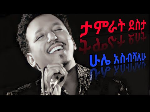 Tamrat desta - hule asbshalehu // ታምራት ደስታ - ሁሌ አስብሻለሁ Lyrics #bestamharicmusic#lyrics