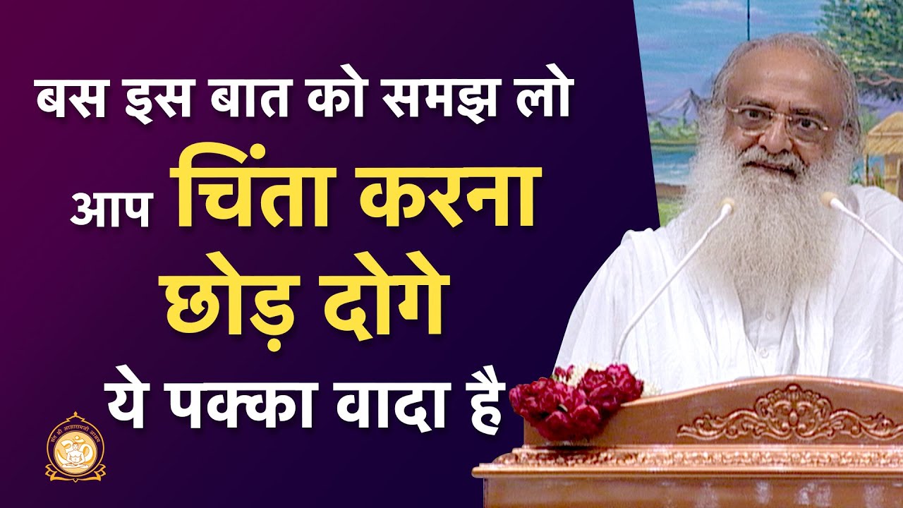 बस इस बात को समझ लो आप चिंता करना छोड़ दोगे - ये पक्का वादा है | HD | Sant Shri Asharamji Bapu