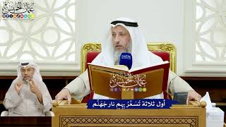 126 - أول ثلاثة تُسَعَّرُ بِهِم نار جَهَنَّم - عثمان الخميس