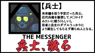 【The Messenger】さよなら兵士グッバイ青春【柏木ダン】