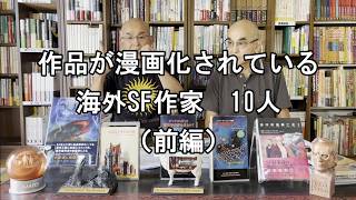SF資料館よもやま話14　『作品が漫画化されている海外SF作家　10人　前編』