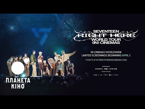 Трейлер Seventeen [Right Here] World Tour in Cinemas