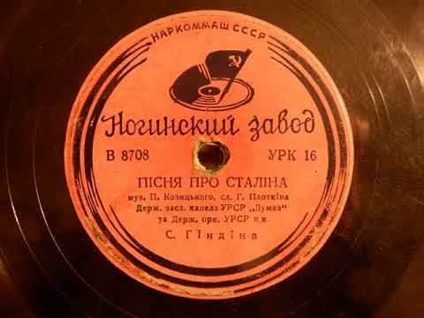 „Pisnja pro Stalina“ (ПІСНЯ ПРО СТАЛІНА) by P. Kozitsky
