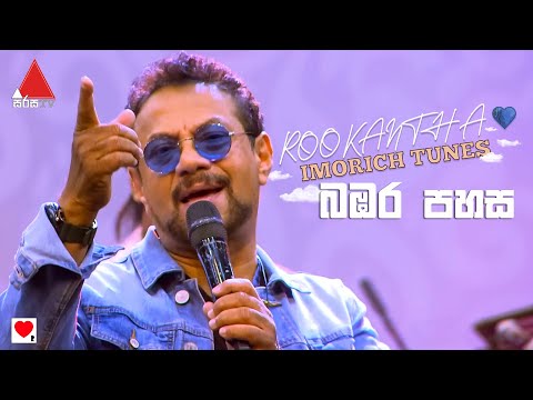 Rookantha -  Bambara Pahasa (බඹර පහස) | Imorich Tunes