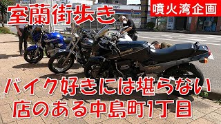 [Walking around Muroran] From Nakadori, where there are shops that motorcycle enthusiasts will lo...
