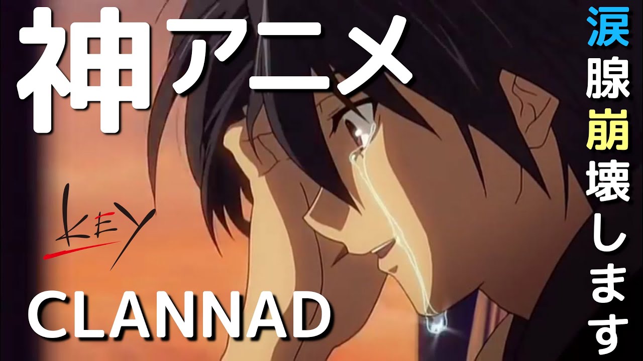 【涙腺崩壊の感動作！】25歳起業家が選ぶ、人生が360°変わった神アニメ「CLANNAD-クラナド」の魅力 3選（新槇 勇介Yusuke/Aramaki）