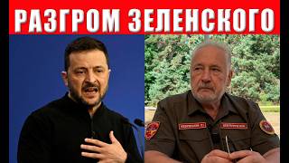 ЖУТКИЙ ПОЗОР! Зеленского унизили на весь мир в прямом эфире   смотрите, пока н