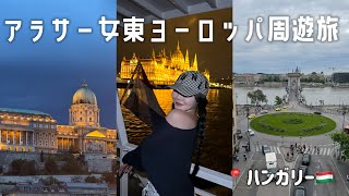 30歳独身女ハンガリー旅🇭🇺現地で友達と集合してヨーロッパ周遊3カ国目