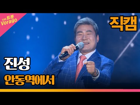 [세로 직캠]진성¸ 안동역에서 | 트롯쇼 220606