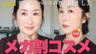 案件なし!📣50歳の【Qoo10メガ割】絶対買うべきコスメ💄最近メイクを変えた私が超絶オススメする夏の毛穴レスベースメイク。【正直レビュー】