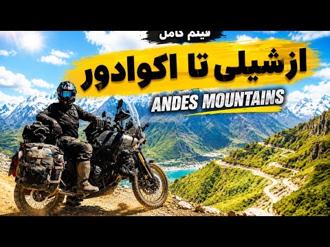 فیلم کامل «از شیلی تا اکوادور» - Through the Andes by Motorcycle