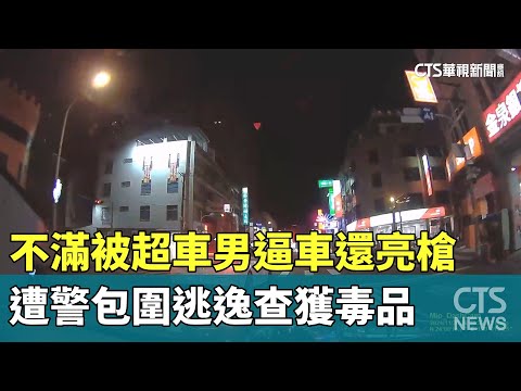 不滿被超車男逼車還亮槍　遭警包圍逃逸查獲毒品