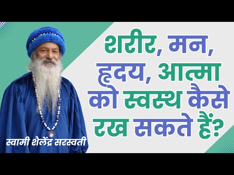 शरीर, मन, हृदय, आत्मा को स्वस्थ और स्वाभाविक कैसे रख सकते हैं ?
