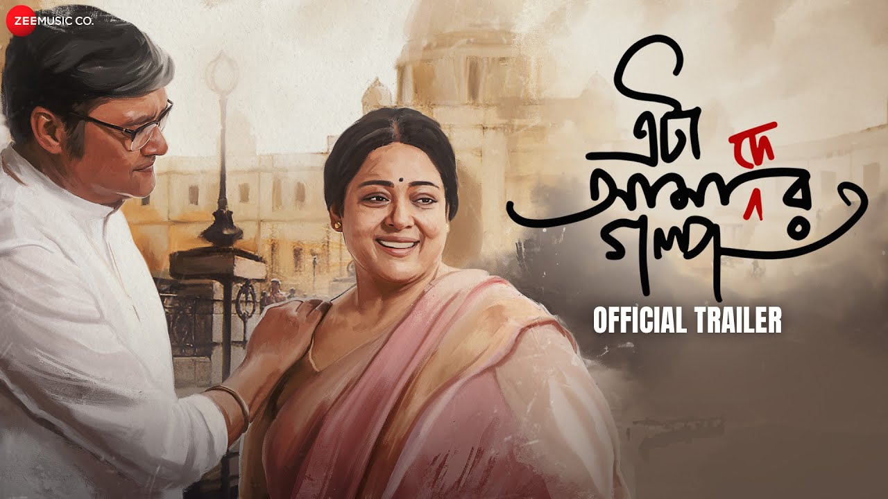 Eta Amader Golpo - Movie Trailer | Saswata Chatterjee, Aparajita Adhya, Sohag Sen,Koneenica Banerjee