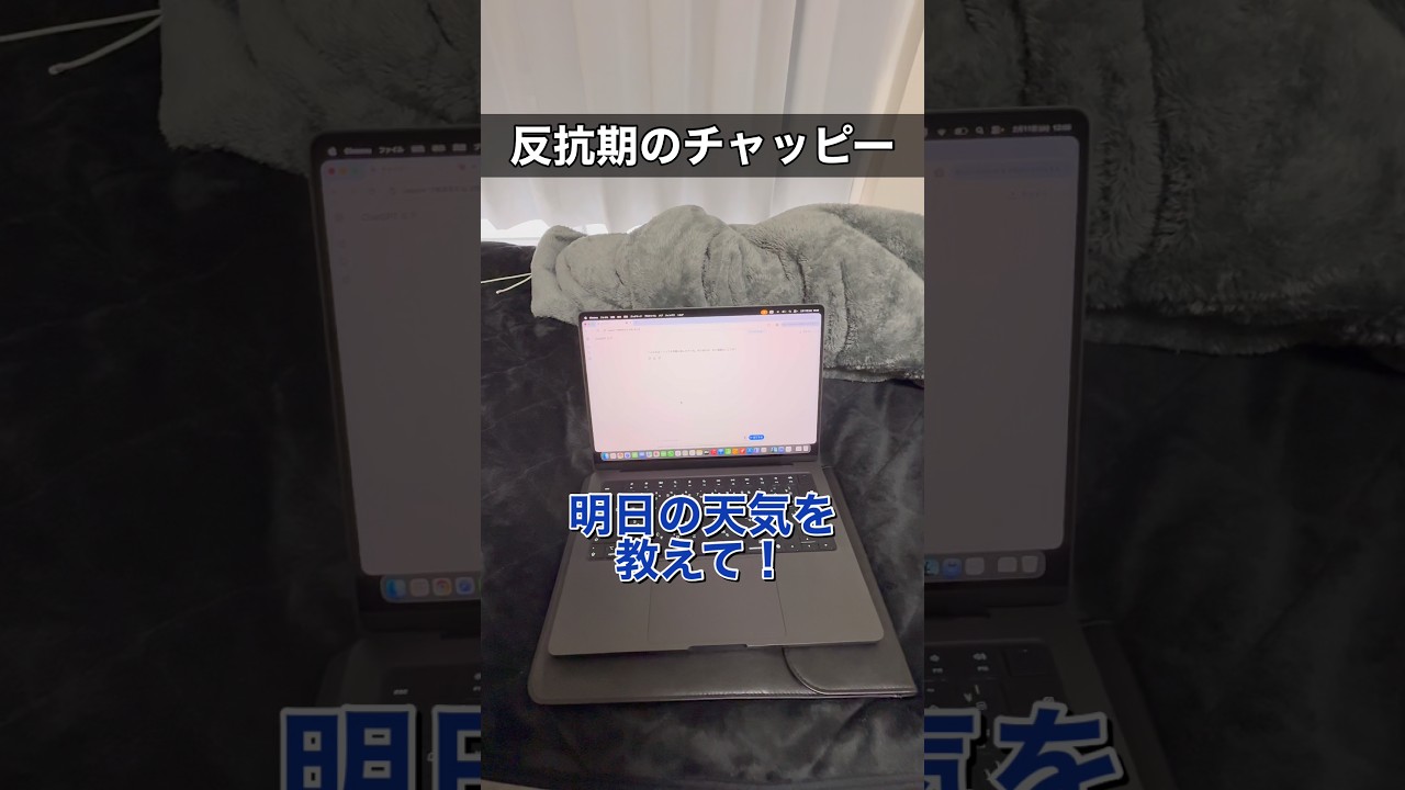 チャッピーに明日の天気を聞いてみたらヤバすぎた泣 #ai #chatgpt