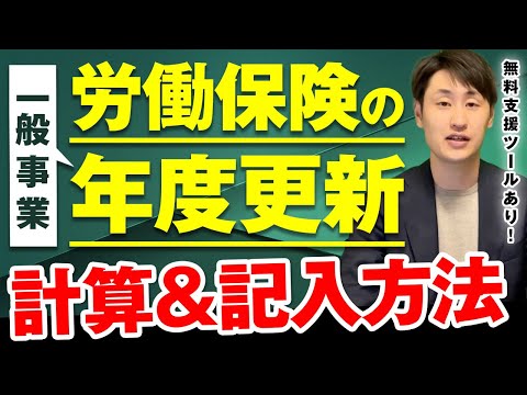 法律学科 【労働保険の年度更新】労働保険料の申告・納付までの手順【一般事業】