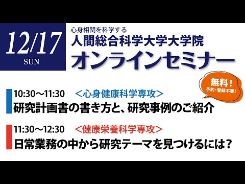 リハビリテーション学科 大学院Webセミナー（12/17）　研究計画書の書き方と、研究事例のご紹介