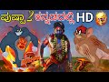ಪುಷ್ಪಾ 2 Tom And Jerry In Kannada Pushpa 2 Tom And Jerry Tom And Jerry Tomandjerry