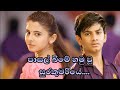 Pasal Bime පාසල් බිමේ හමුවූ සුරකුමරියේ Ajith Muthuku